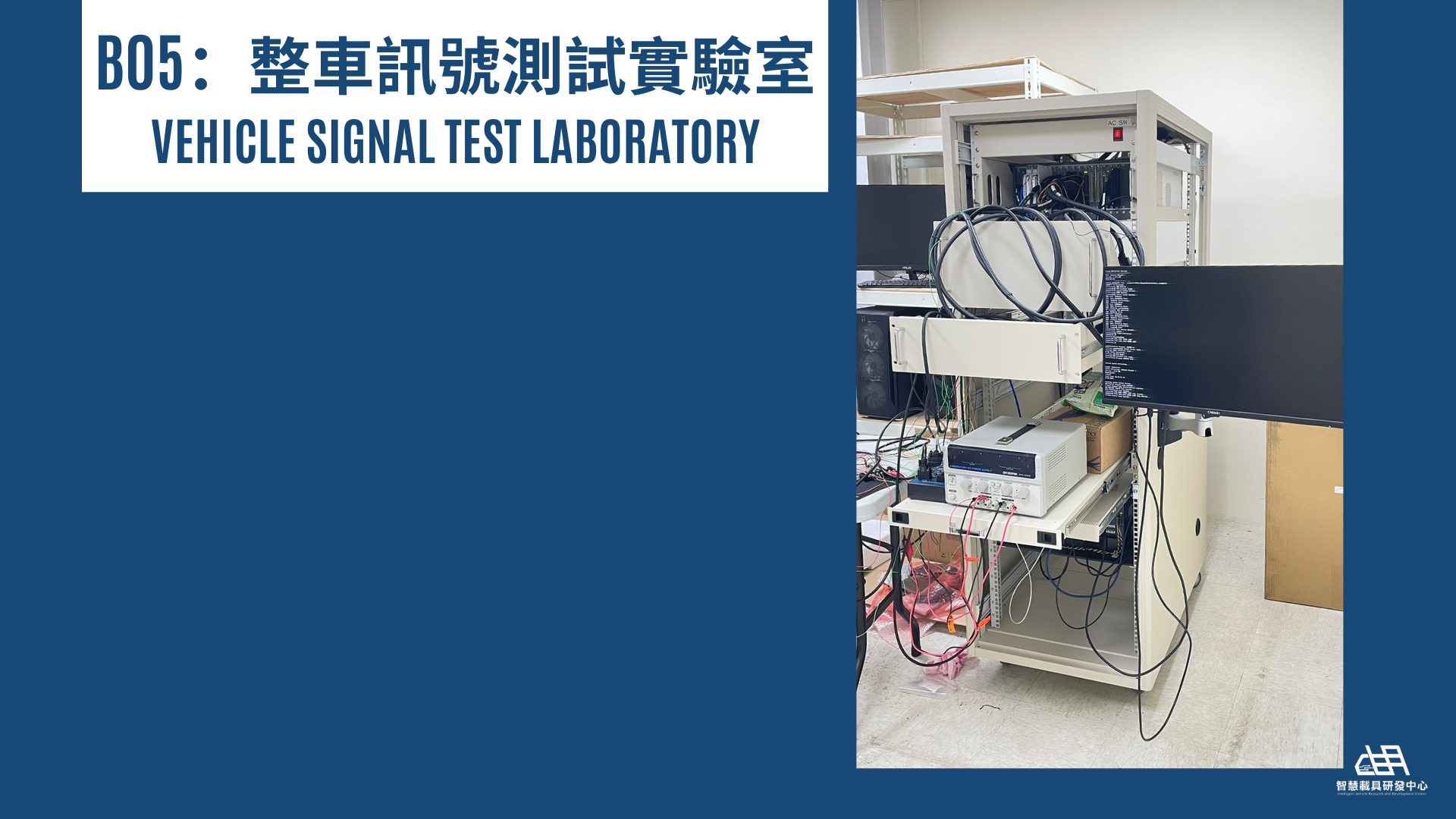 B05 整車訊號測試實驗室Vehicle Signal Test Laboratory