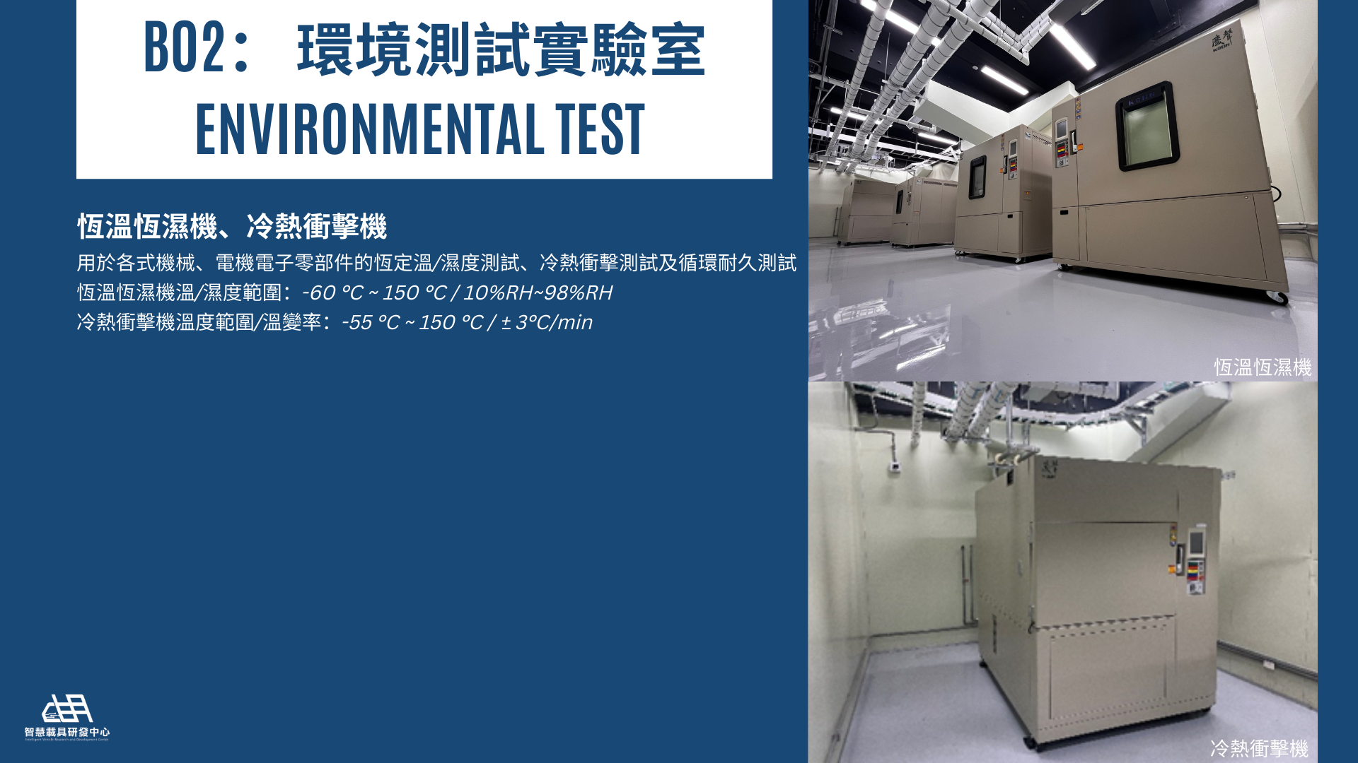 B02 環境測試實驗室 Environmental Test