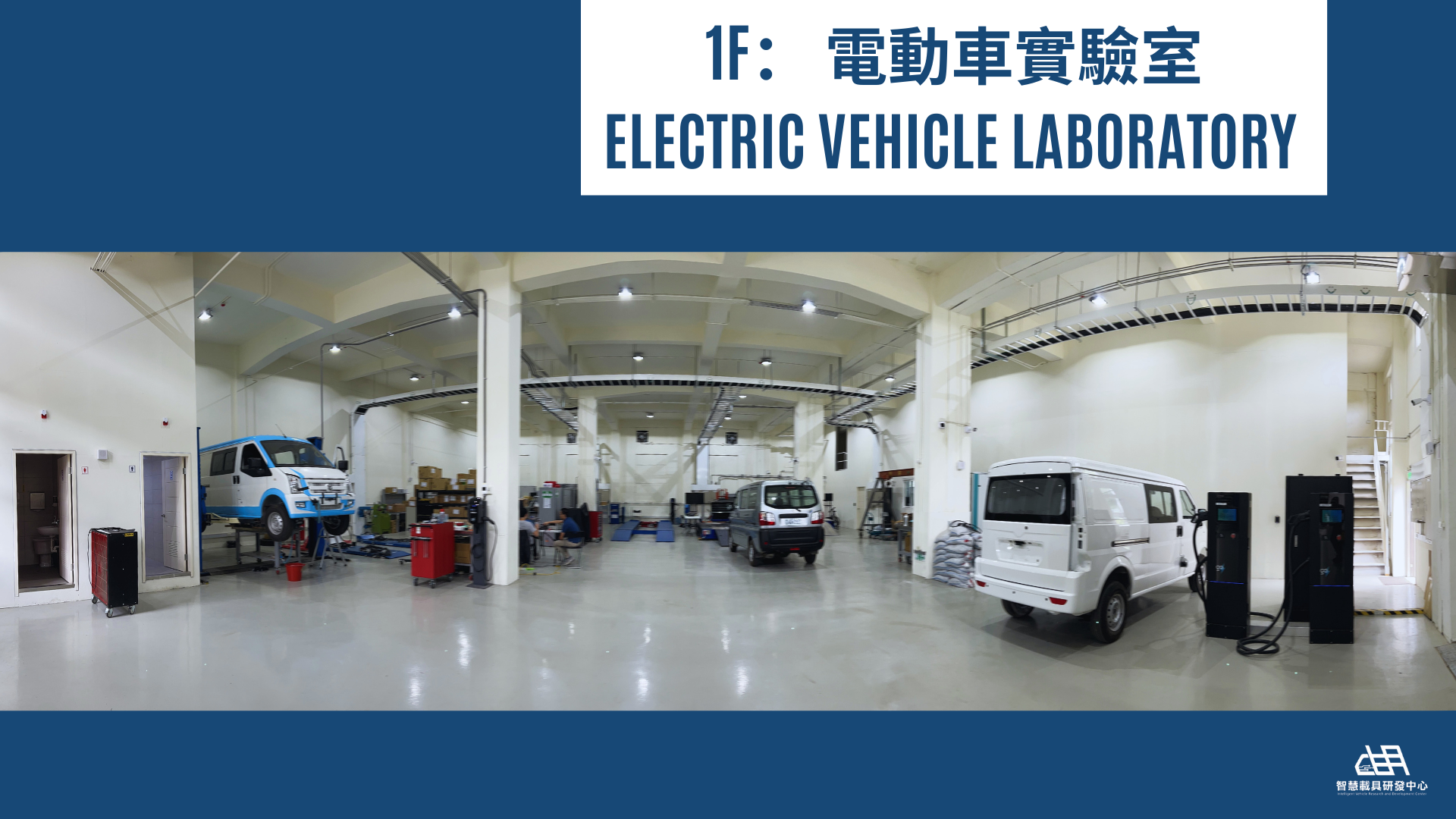 1F 電動車實驗室