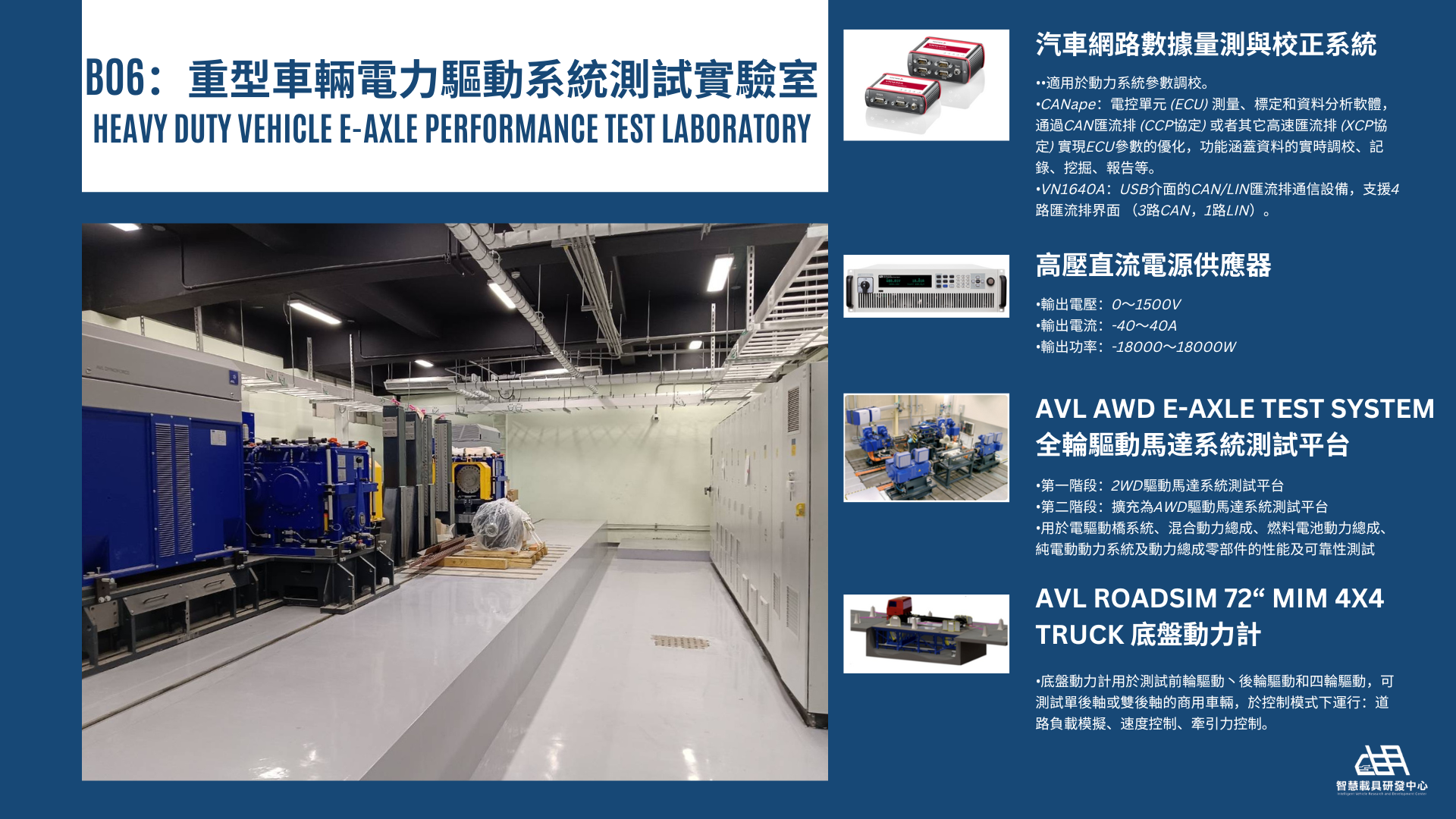 B06 重型車輛電力驅動系統測試實驗室Heavy Duty Vehicle E-Axle Performance Test Laboratory