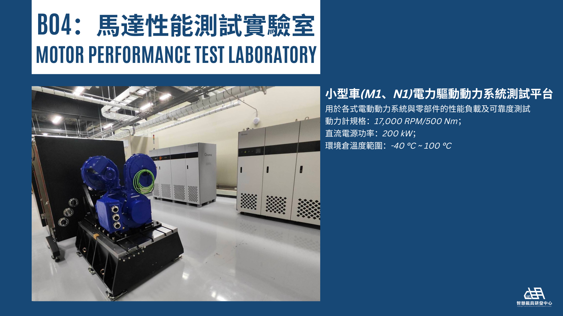 B04 馬達性能測試實驗室 Motor Performance Test Laboratory