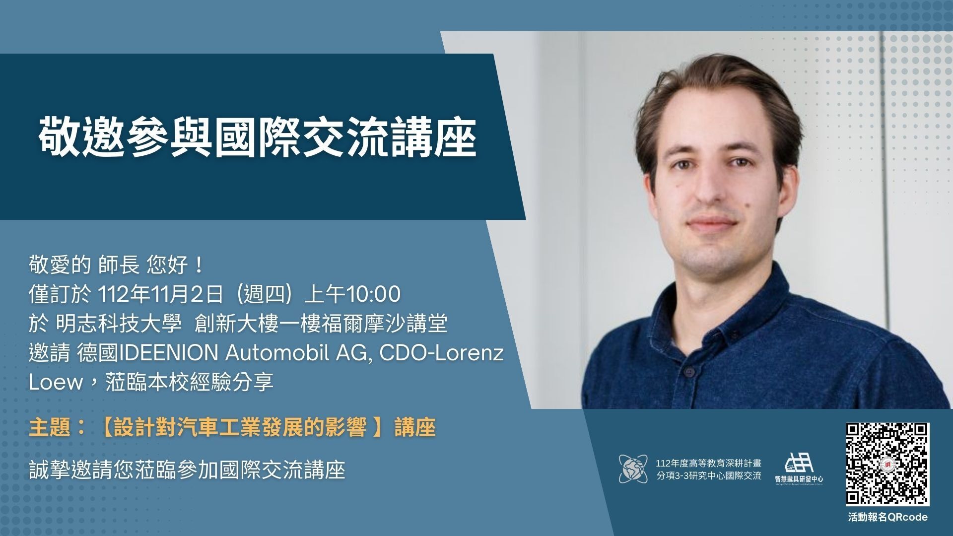 2023-10-24 【立即報名】國際交流講座_設計對汽車工業發展的影響