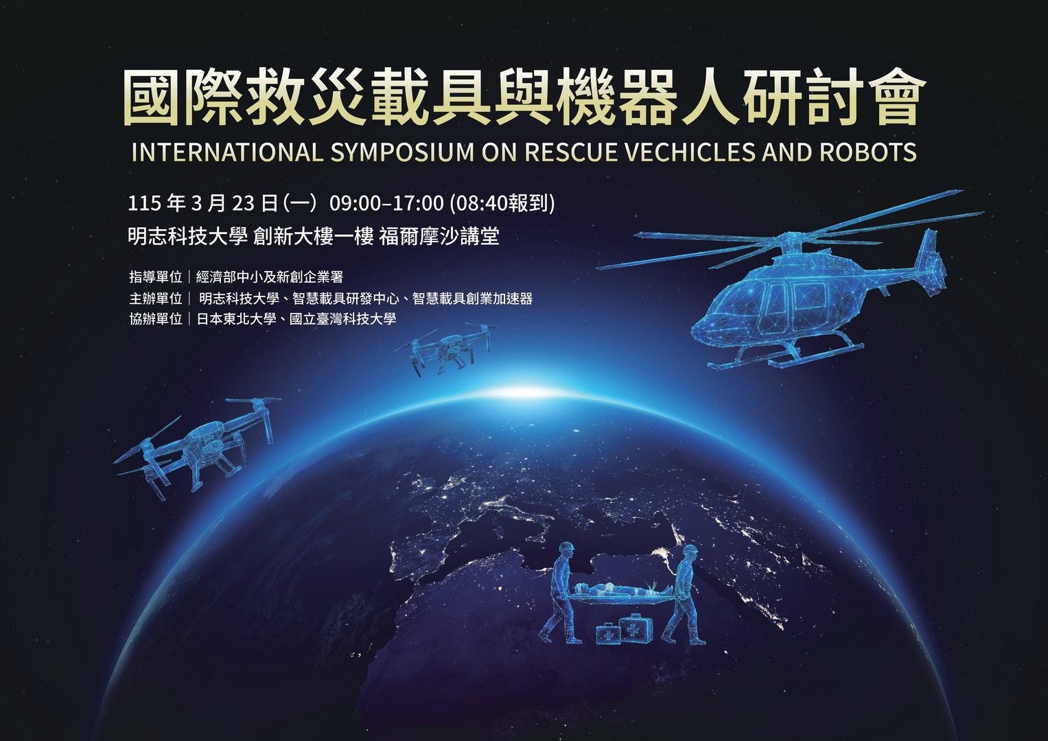 【立即報名】2026/3/23 國際救災載具與機器人研討會 Invitation to Attend the International Symposium on Rescue Vehicles and Robots圖片