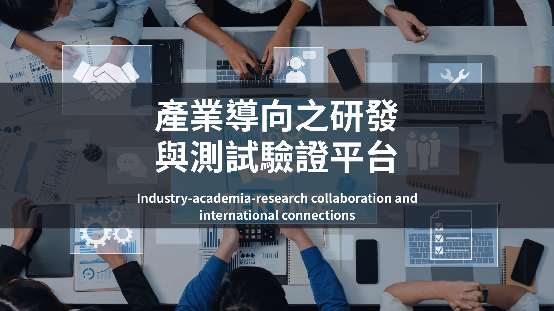 連結到產業導向之研發與測試驗證平台(另開新視窗)