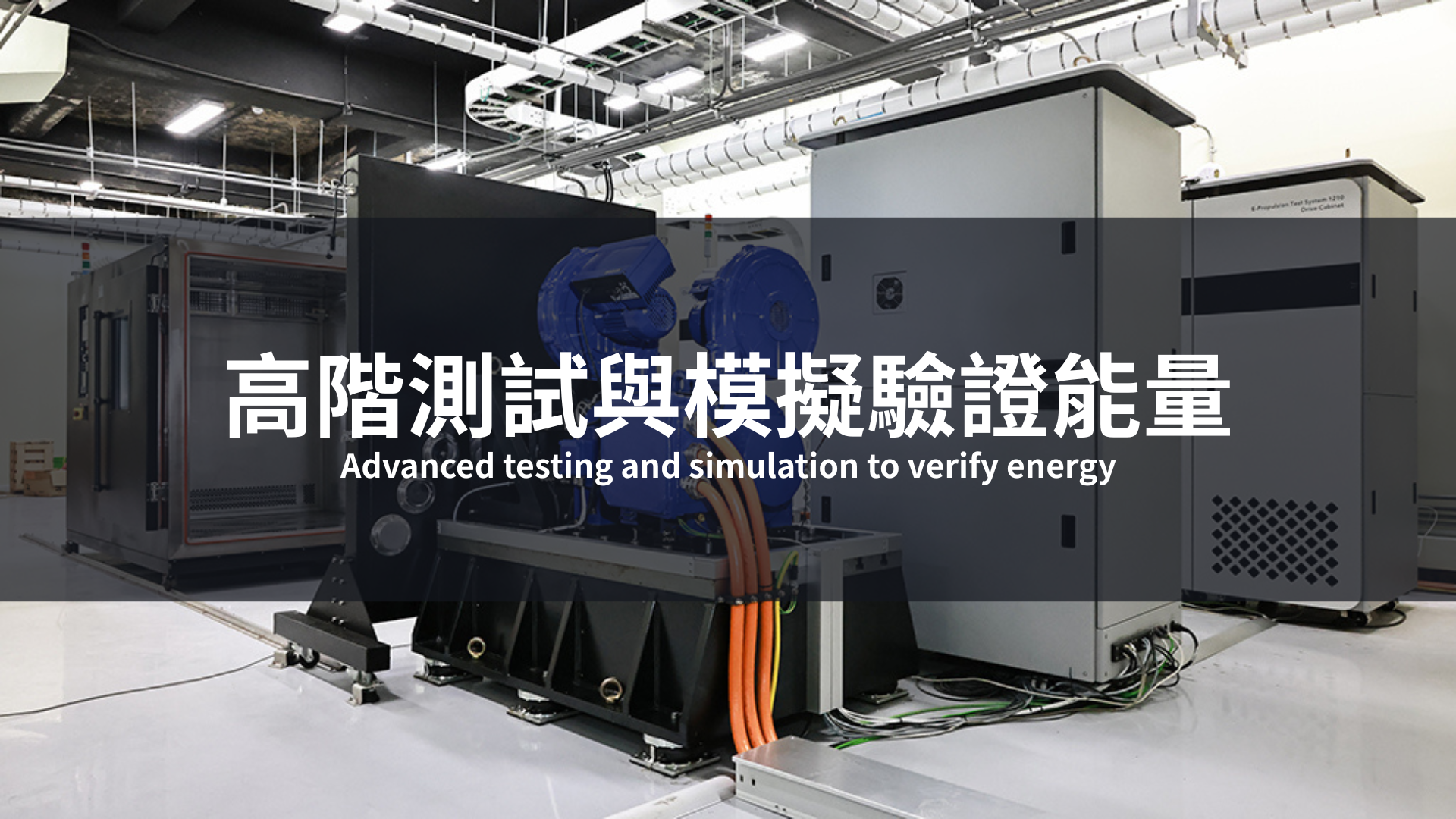 連結到高階測試與模擬驗證能量(另開新視窗)