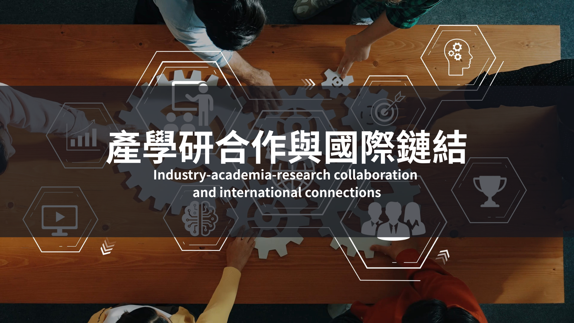 連結到產學研合作與國際鏈結(另開新視窗)