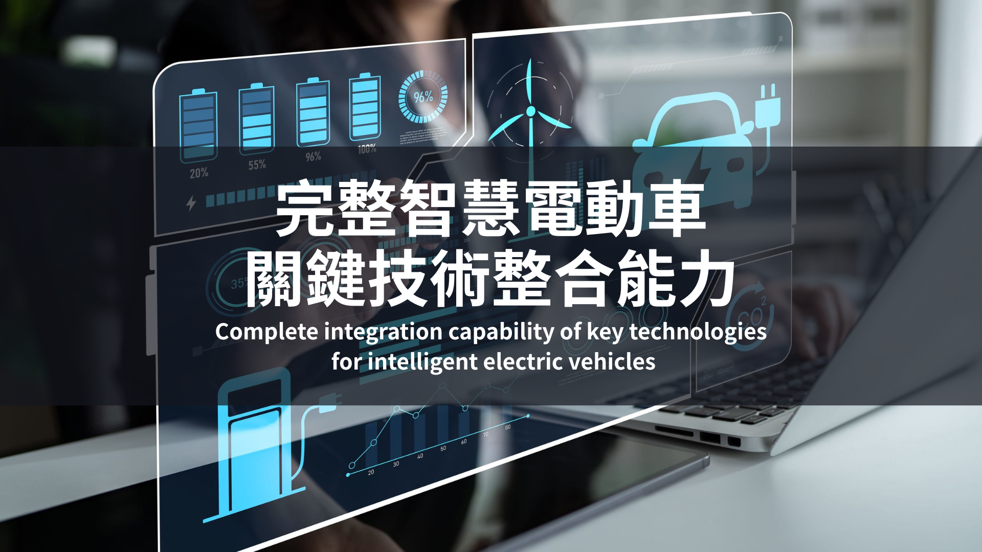 Link toComprehensive Capability to Integrate Key Technologies for Smart Electric Vehicles(Open new window)
